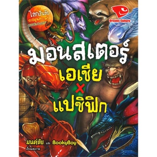 หนังสือ มอนสเตอร์ เอเชียXแปซิฟิก ชุดโลกเร้นลับ ผู้แต่ง มนต์ชัย, BookyBoy สนพ.ดรีมส์คัลเจอร์ หนังสือการ์ตูน เสริมความรู้