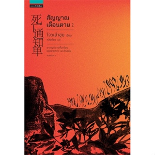 หนังสือ สัญญาณเตือนตาย เล่ม 2 ผู้แต่ง โจวเฮ่าฮุย สนพ.แพรวสำนักพิมพ์ #อ่านได้ อ่านดี