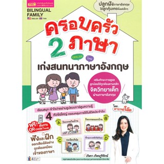 หนังสือ ครอบครัว 2 ภาษา เก่งสนทนาภาษาอังกฤษ สนพ.เอ็มไอเอส,สนพ. หนังสือเรียนรู้ภาษาต่างๆ อังกฤษ