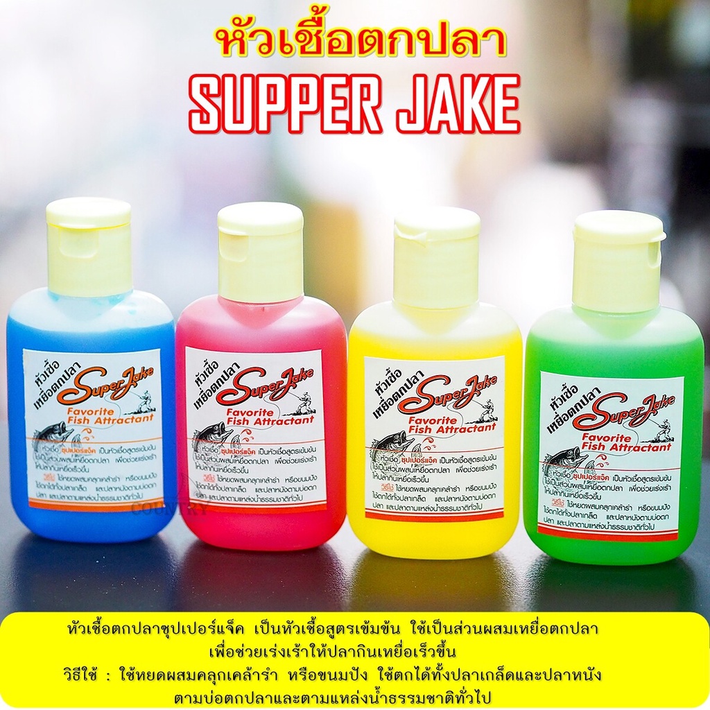 หัวเชื้อตกปลา-ซุปเปอร์แจ๊ค-super-jake-สูตรเข้มข้น-ขายดี