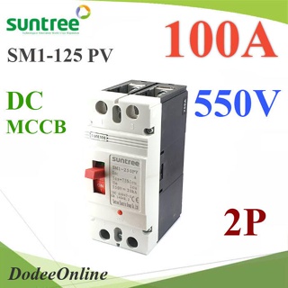 .MCCB 550VDC 100A เบรกเกอร์ไฟฟ้า DC Solar Non-polarity SUNTREE รุ่น SM1-125 DC รุ่น SM1-125DC-100A DD