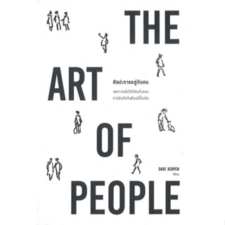 หนังสือ THE ART OF PEOPLE ศิลปะการอยู่กับคน ผู้แต่ง Dave Kerpen สนพ.วีเลิร์น (WeLearn) #อ่านได้ อ่านดี