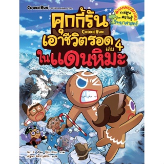 หนังสือ คุกกี้รันเอาชีวิตรอด 4 ผู้แต่ง Mr. K สนพ.นานมีบุ๊คส์ หนังสือการ์ตูน เสริมความรู้