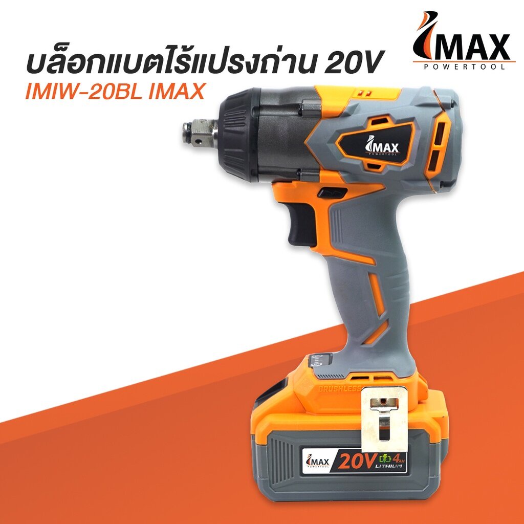 บล็อกแบตไร้แปรงถ่าน-20v-imiw20bl-imax