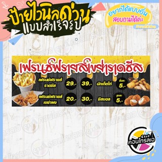 ป้ายไวนิล แบบสำเร็จรูป สำหรับร้าน"เฟรนช์ฟรายส์เขย่าราดชีส" ไม่ต้องรอออกแบบ พร้อมใช้ทันที ไวนิลหนา 360 แกรม ทนแดด ทนฝน