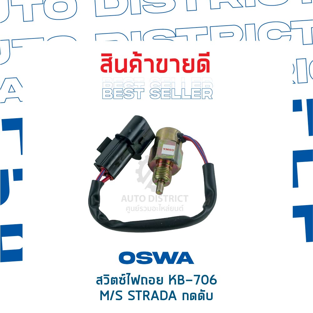 oswa-สวิตซ์ไฟถอย-mitsubishi-strada-triton-กดดับ-kb-706-จำนวน-1-ตัว