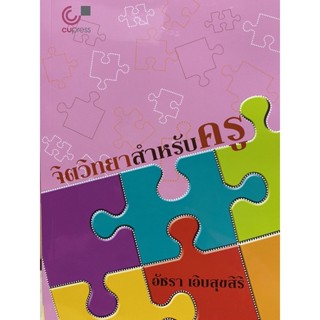 9789740332299 c112 จิตวิทยาสำหรับครู