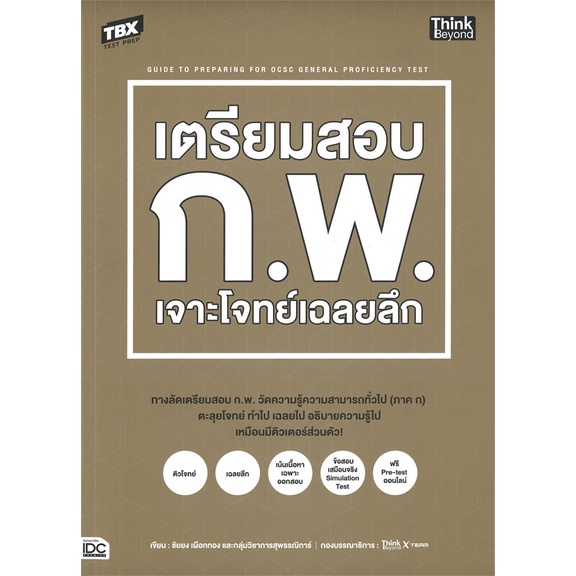 หนังสือ-tbx-เตรียมสอบ-ก-พ-เจาะโจทย์เฉลยลึก-สนพ-think-beyond-หนังสือคู่มือเรียน-คู่มือเตรียมสอบ