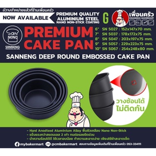 Sanneng Deep Round Embossed Cake Pan 9" SN5057 (12-7148)