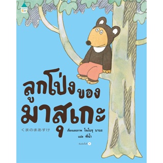 หนังสือ ลูกโป่งของมาสุเกะ (ปกแข็ง)