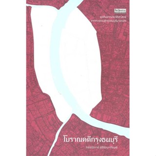 หนังสือ โบราณคดีกรุงธนบุรี ผู้แต่ง กรรณิการ์ สุธีรัตนาภิรมย์ สนพ.มติชน #อ่านได้ อ่านดี