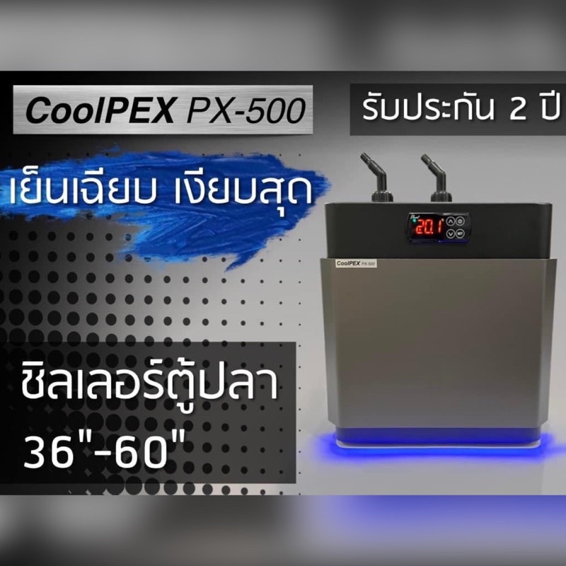 กดสั่งได้เลยครับ-coolpex-px-500-ชิลเลอร์ตู้ปลา-36-60-500-ลิตร-chiller-เครื่องทำความเย็นบ่อปลา