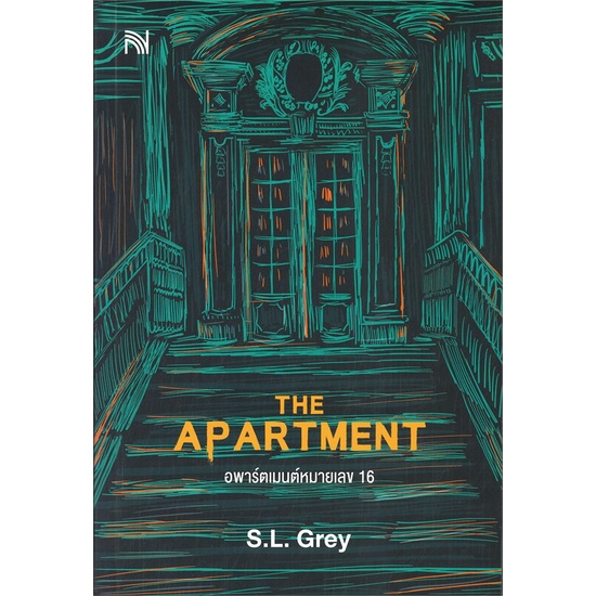 หนังสือ-the-apartment-อพาร์ตเมนต์หมายเลข-16-ผู้แต่ง-s-l-grey-สนพ-น้ำพุ-อ่านได้-อ่านดี