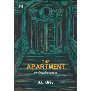 หนังสือ THE APARTMENT อพาร์ตเมนต์หมายเลข 16 ผู้แต่ง S.L.Grey สนพ.น้ำพุ #อ่านได้ อ่านดี