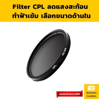 CPL filter  ฟิลเตอร์เลนส์ ฟิลเตอร์กล้อง ฟิลเตอร์ cpl ฟิวเตอร์เลนส์ ฟิวเตอร์กล้องCPL Filter Polarizing filter ฟิลเตอร์