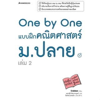 หนังสือ One by One แบบฝึกคณิตศาสตร์ ม.ปลาย เล่ม 2