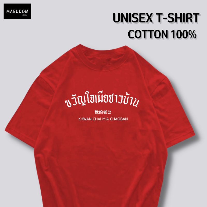 ปรับแต่งได้-เสื้อยืด-ขวัญใจเมียชาวบ้าน-ผ้า-cotton-100-หนา-นุ่ม-ใส่สบาย-ซื้อ-5-ตัวขึ้นไปคละลายได้ทั้งร้าน-แถมฟรีถุ-21