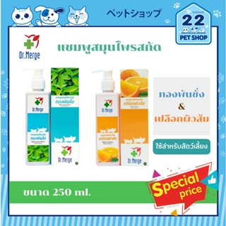 Dr.Merge แชมพู ทองพันชั่ง &amp; เปลือกผิวส้ม 250 ml.