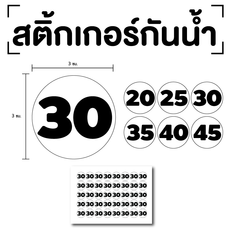 สติ๊กเกอร์ตัวเลข-ระบุตัวเลข-สติกเกอร์เลข-ตัวเลข20-25-30-35-40-ขนาด-3x3ซม-สีขาวเลขดำ-1แผ่น-40ดวง-รหัส-e-082