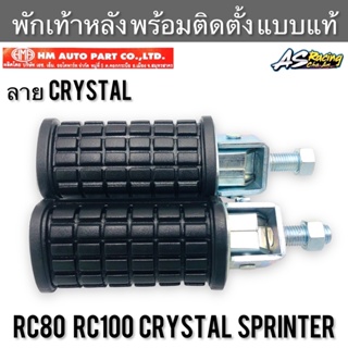 พักเท้าหลัง Crystal RC80 RC100 Sprinter ลาย Crystal พร้อมติดตั้ง งาน HMA อย่างดี คริสตัล อาซี80 อาซี100 สปิ้นเตอร์