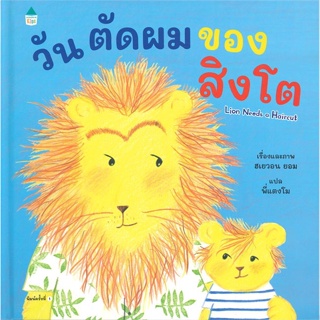 หนังสือ วันตัดผมของสิงโต (ปกแข็ง) ผู้แต่ง ฮเยวอน ยอม (Hyewon Yum) สนพ.Amarin Kids #อ่านได้ อ่านดี