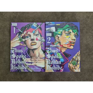 มังงะ: Thus Spoke Rohan Kishibe เล่ม 1-2 (เวอร์ชั่นภาษาอังกฤษ)