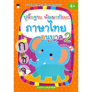 หนังสือ ปูพื้นฐาน พัฒนาทักษะ ภาษาไทย อนุบาล 2 (4+)