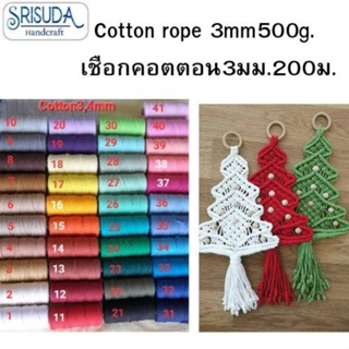 Cotton 3mm500g. 200m.เชือกคอตตอน3มิล500กรัม.