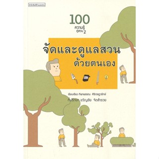 หนังสือ 100 ความรู้คู่สวน2จัดและดูแลสวนด้วยตนเอง ผู้แต่ง ทิพาพรรณ ศิริเวชฎารักษ์ สนพ.บ้านและสวน #อ่านได้ อ่านดี