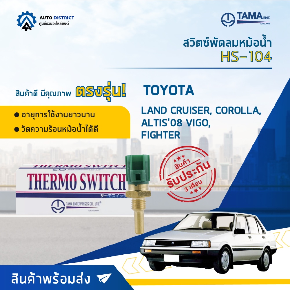 tama-สวิตซ์พัดลมหม้อน้ำ-toyota-land-cruiser-corolla-altis08-vigo-fighter-carribian-sj413-hs-104-จำนวน-1-ตัว