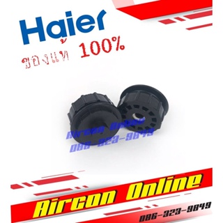 บูธประคองใบพัดลมโพรงกระรอก HAIER รุ่น HSU12VNS รหัส A0010864234