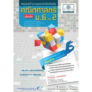 หนังสือ คณิตศาสตร์ เพิ่มเติม ม.6 เล่ม 2 (2560) ผู้แต่ง จักรินทร์ สนพ.พ.ศ.พัฒนา หนังสือคู่มือเรียน คู่มือเตรียมสอบ