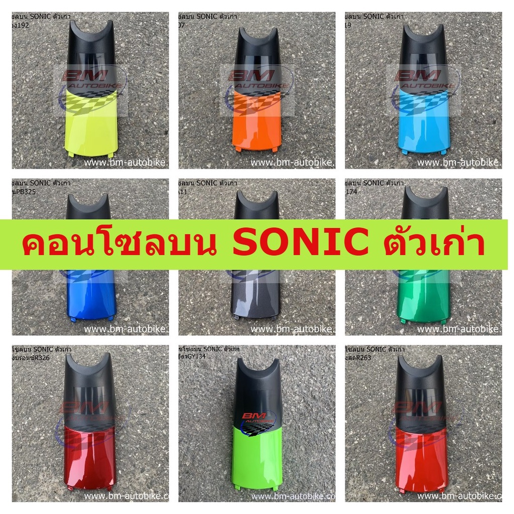 คอนโซลบน-sonic-ตัวเก่า-คละสี-คอนโซลบนโซนิคตัวเก่า-honda-sonic-2000