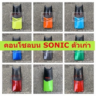 คอนโซลบน SONIC ตัวเก่า คละสี คอนโซลบนโซนิคตัวเก่า HONDA SONIC 2000