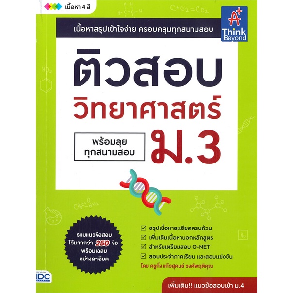 หนังสือ-ติวสอบวิทยาศาสตร์-ม-3-พร้อมลุยทุกสนามสอบ