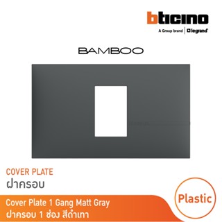 BTicino หน้ากากฝาครอบ ขนาด 1 ช่อง แบมบู สีเทาดำ Cover Plate 1 Module GRAY รุ่น Bamboo | AE2201TGR |  BTicino