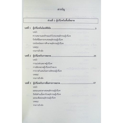 พฤติกรรมผู้บริโภคในการสื่อสารการตลาด-แนวคิดพื้นฐาน-9786164078000-c111