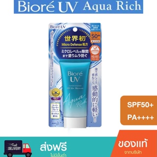 บิโอเร ยูวี อะควา ริช วอเตอร์รี่ เอสเซ้นส์ กันแดด 50 ก. Biore UV Aqua Rich Watery Essence SPF50+PA++++50g (ครีมกันแดด)