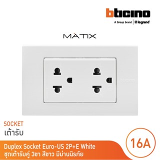 BTicino ชุดเต้ารับคู่มีกราวด์ 3 ขา มีม่านนิรภัย พร้อมฝาครอบ 3 ช่อง สีขาว มาติกซ์ | Matix | AM5025DWT+AM5503N | BTicino