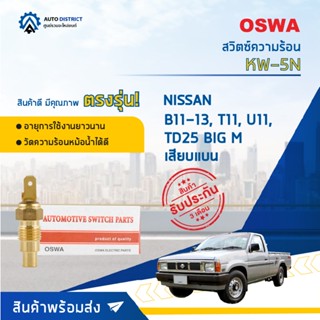 🚘OSWA สวิตซ์ความร้อน NISSAN B11-13, T11, U11, TD25 BIG M เสียบแบน KW-5N จำนวน 1 ตัว🚘