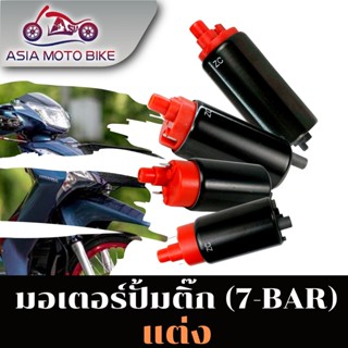 ASIA MOTO BIKE Z118 มอเตอร์ปั้มติ๊ก แต่ง  มอเตอร์ปั้มน้ำมันเชื้อเพลิง สำหรับรุ่นWAVE110 i /WAVE125/