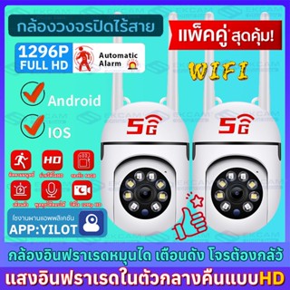 🇹🇭【แพ็คคู่ สุดคุ้ม】YILOT กล้องวงจรปิด wifi 3MP Full HD 1296P WiFi 5g กล้อง 360° PTZ ล้องวงจรปิด ip camera 2.4gคืนวิสัยทั