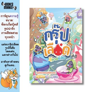 Booksmaker หนังสือกรุ๊ปเลือดทายนิสัย ฉบับการ์ตูน เล่มเดียวรู้ใจหมดทุกกรุ๊ปเลือด