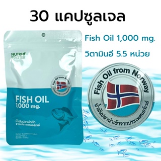 น้ำมันปลา แบบซอง Nutrimaster Fish Oil 1000 mg. วิตามินอี 5.5 หน่วยสากล EPA DHA OMEGA 3 บรรจุ 30 แคปซูล 1 ซอง