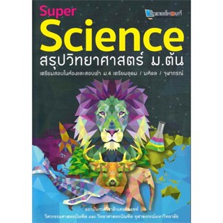 พร้อมส่ง หนังสือ SUPER SCIENCE สรุปวิทยาศาสตร์ ม.ต้น ( วิทย์ สิงโต ) ติวเตอร์พอยท์ สนพ.ศูนย์หนังสือจุฬา #อ่านได้ อ่านดี