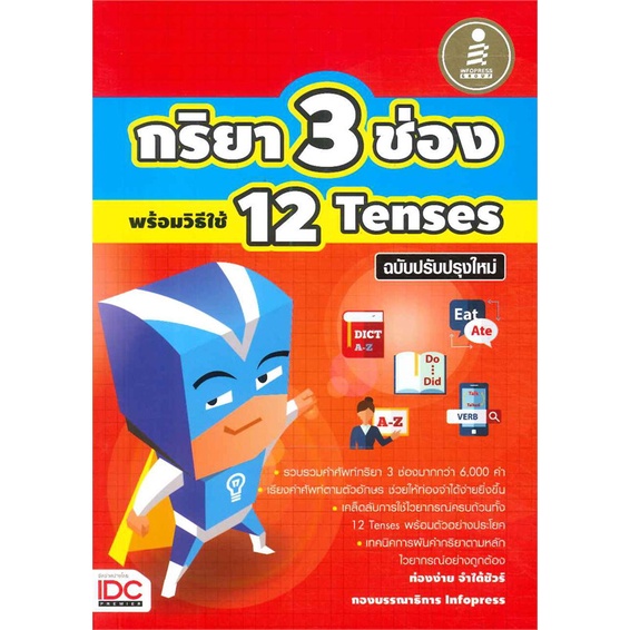 หนังสือ-พจนานุกรม-กริยา-3-ช่อง-12-tenses