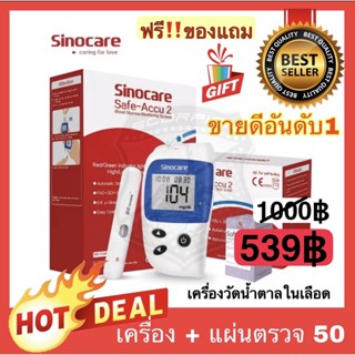 แถมฟรี เครื่องตรวจวัดน้ำตาล Glucose Sinocare รุ่น Safe-Accu2 ที่วัดน้ำตาล ที่ตรวจเบาหวาน เครื่องวัดน้ำตาลในเลือด a