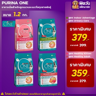 อาหารแมว PURINA ONE แมวทุกสายพันธุ์ ขนาด 1.2 กิโลกรัม