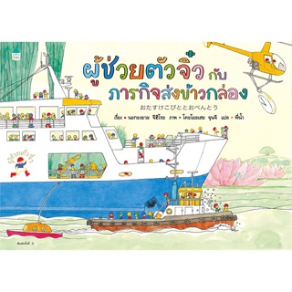 หนังสือ ผู้ช่วยตัวจิ๋วกับภารกิจส่งข้าวฯ (ปกแข็ง) ผู้แต่ง นะกะงะวะ จิฮิโระ (Chihiro Nakagawa) สนพ.Amarin Kids