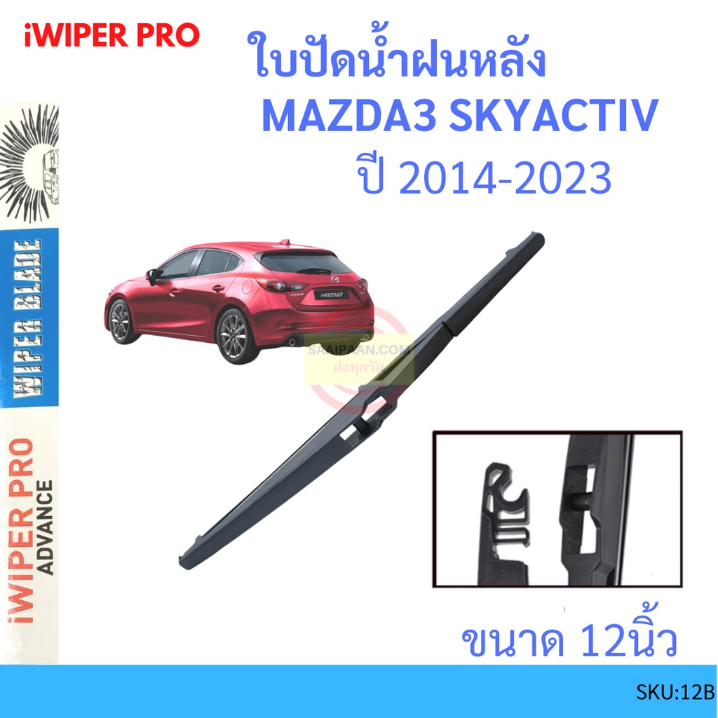 mazda3-มาสด้า3-skyactive-2014-2019-12นิ้ว-ใบปัดน้ำฝนหลัง-ใบปัดหลัง-ใบปัดน้ำฝนท้าย-mazda-มาสด้า